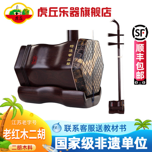虎丘牌老红木二胡乐器专业演奏