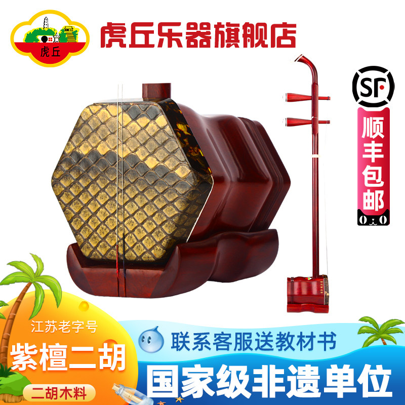 虎丘牌苏州二胡小叶紫檀二胡乐器厂家直销正品入门专业演奏 9266
