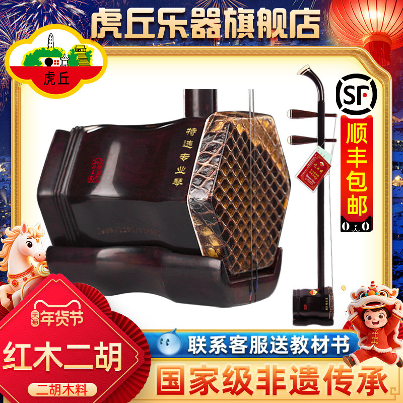 虎丘牌红木二胡乐器厂家直销初学者入门考级专业演奏苏州胡琴9242