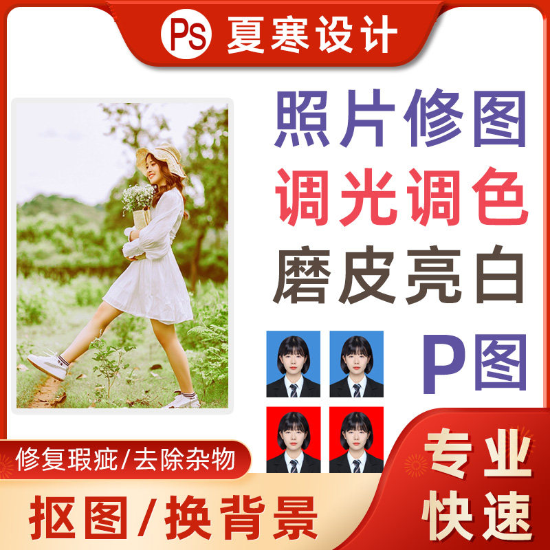 精修照片修图调光调色p图片处理修改图婚纱照证件照ps去水印抠图