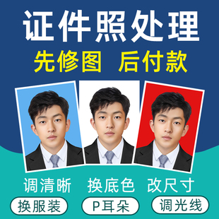 证件照p图修图改尺寸换底色衣服寸照数码回执亮度清晰电子档照片