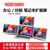 16英寸S788笔记本扩展屏幕便携式 显示器电脑分屏三屏副屏BESUNCOM
