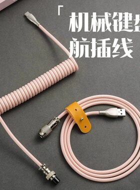 客制化机械键盘数据线航插线伸拉