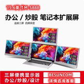 15.6英寸S888笔记本扩展屏幕便携式 显示器电脑分屏三屏副BESUNCOM