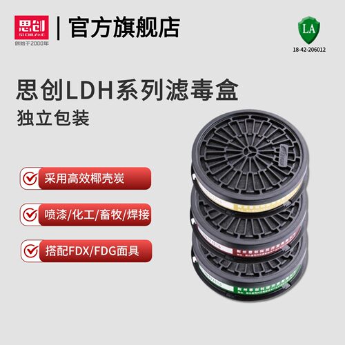 思创LDH滤毒盒搭配FDX/FDG面具