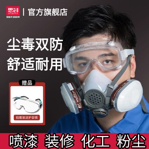 思创防尘毒面罩 粉尘 喷漆 化工 硅胶材质