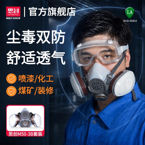 思创防尘毒面罩 粉尘 喷漆 化工 硅胶材质