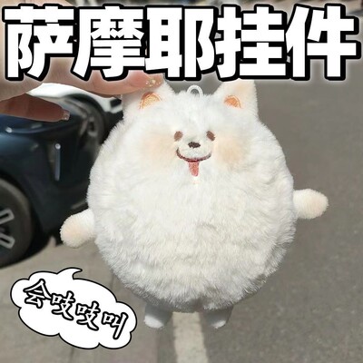 可爱会吱吱叫的萨摩耶小狗毛绒公仔钥匙扣萨摩耶狗毛绒挂件