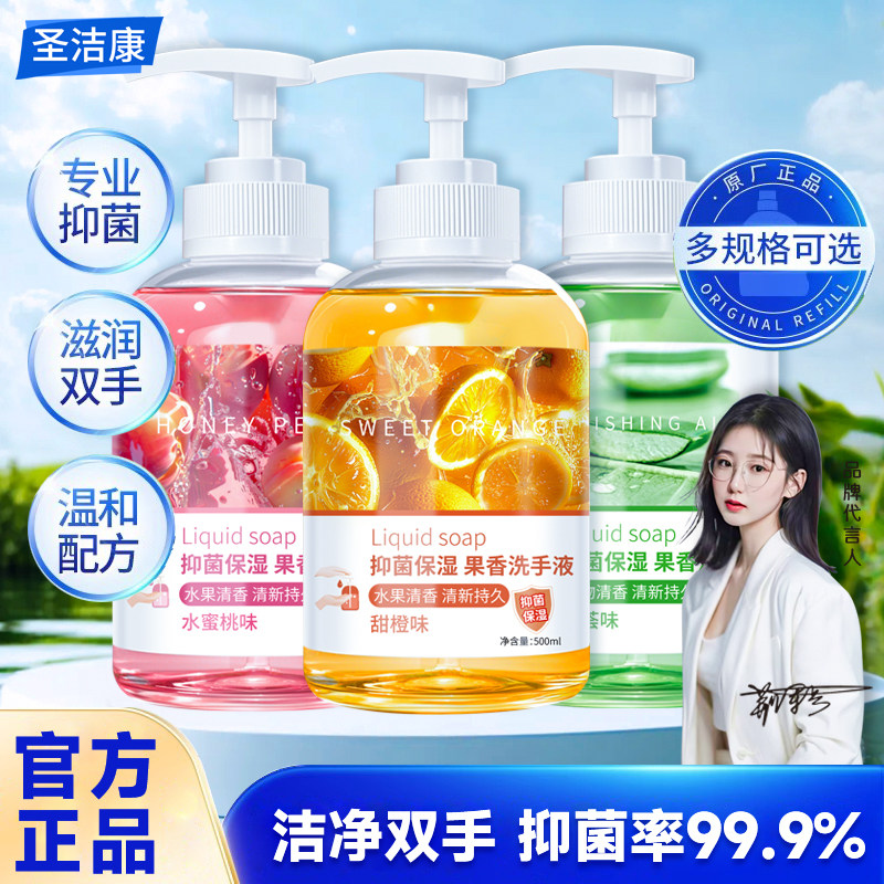 圣洁康洗手液家用抑菌持久留香图片