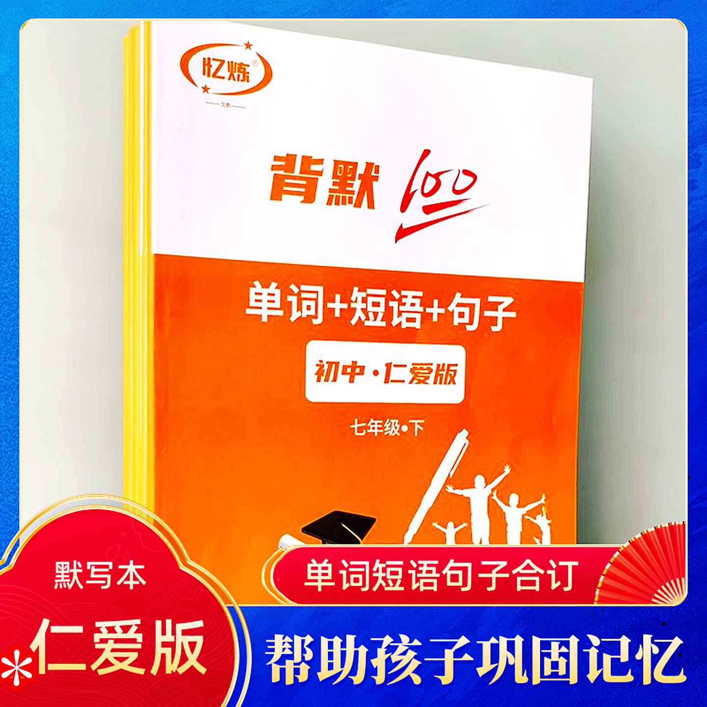 忆炼初中生英语单词短语默写本