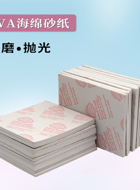 110*140EVA海绵砂纸打磨锋利抛光手机外壳塑料金属木制品打磨神器
