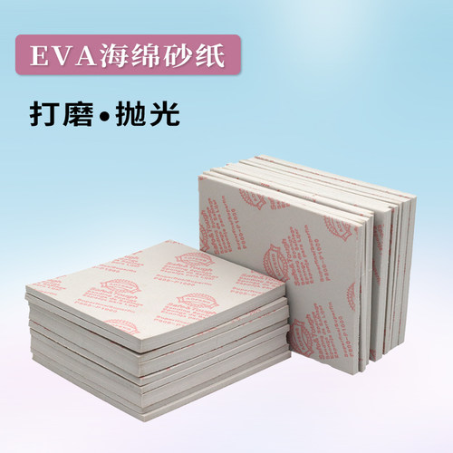 110*140EVA海绵砂纸打磨锋利抛光手机外壳塑料金属木制品打磨神器