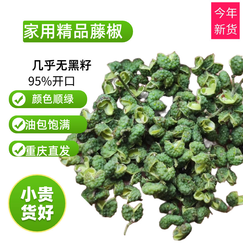 重庆青花椒青藤椒麻椒无杂质特麻特香藤椒鱼调料95%左右开口