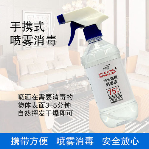 酒精喷雾消毒液瓶装防疫用免洗手