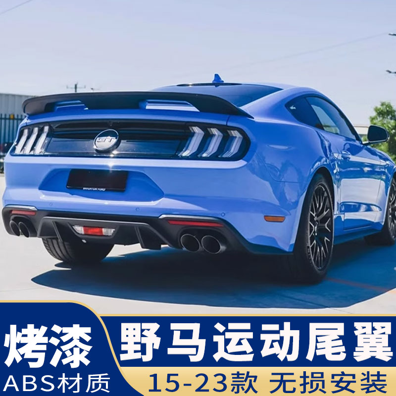 15-23款福特Mustang改装