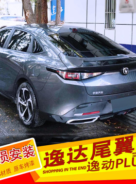 逸动启源A05逸达尾翼免打孔烤漆