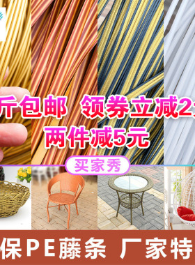 PE藤条 藤椅修补材料塑料手工编织绳DIY吊篮床摇椅凳子编织绳带条