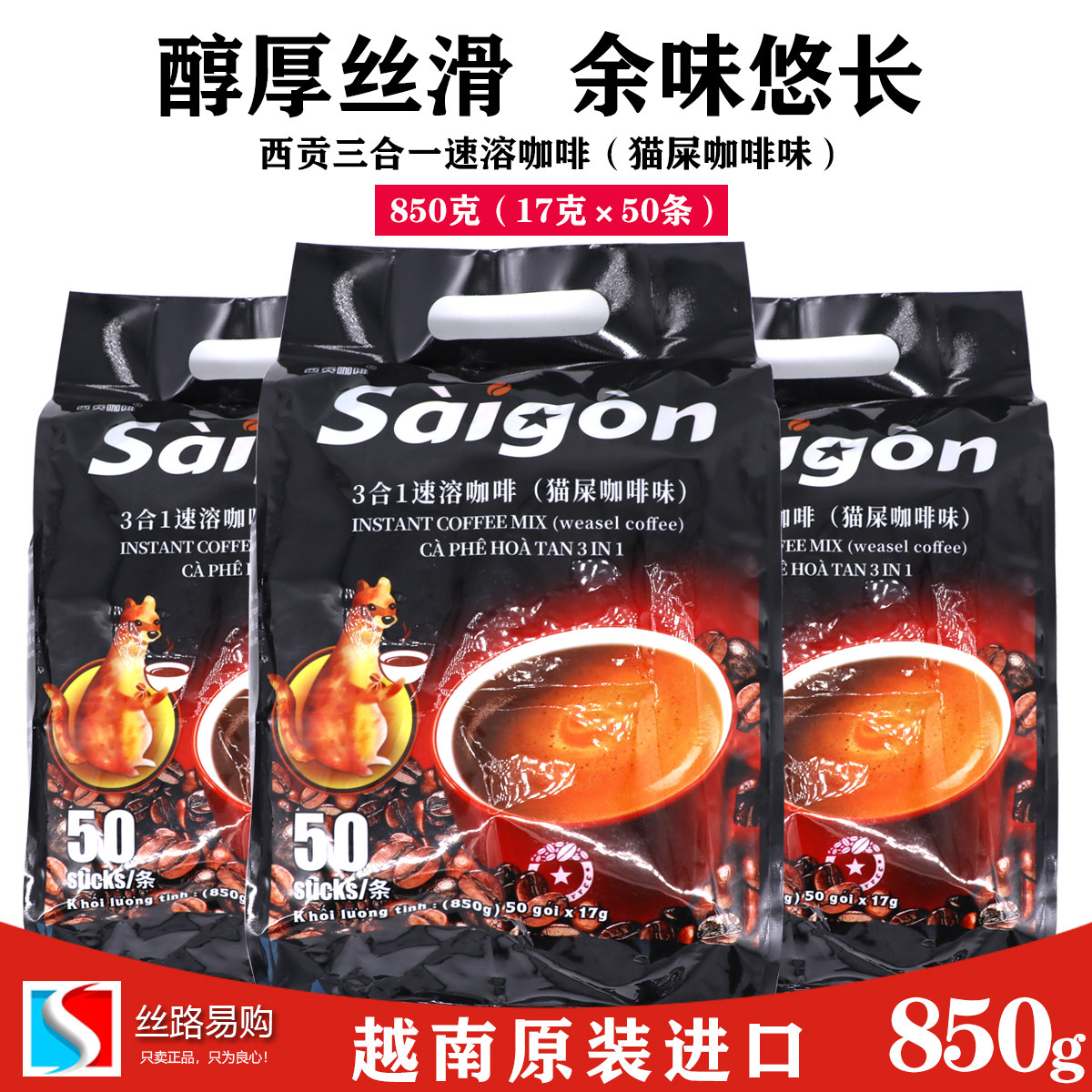 西贡越南猫屎三合一速溶香浓咖啡