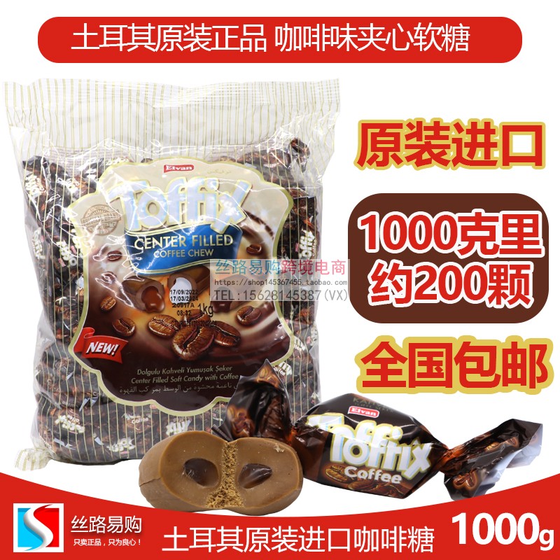 土耳其原装进口正品TOFFIX咖啡味夹心软糖经典咖啡1000克包邮