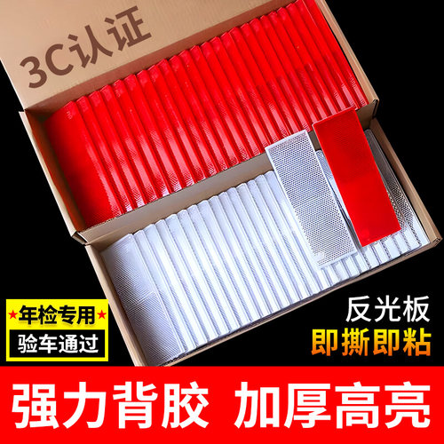 货车反光板汽车用反光红白3C标贴年检审车防撞警示标识车用反光板
