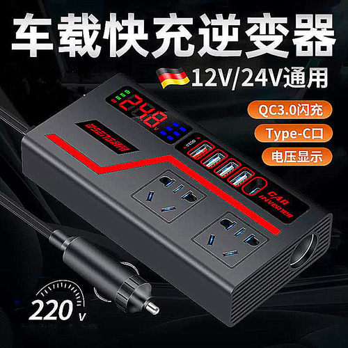 车载快充逆变器12V24V通用汽车数显多功能手机充电转换器汽车用品