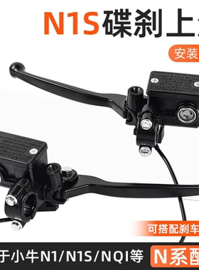 电动车改装上泵适用于小牛N1s/MQI/QIB碟刹油泵制动系统刹车装置