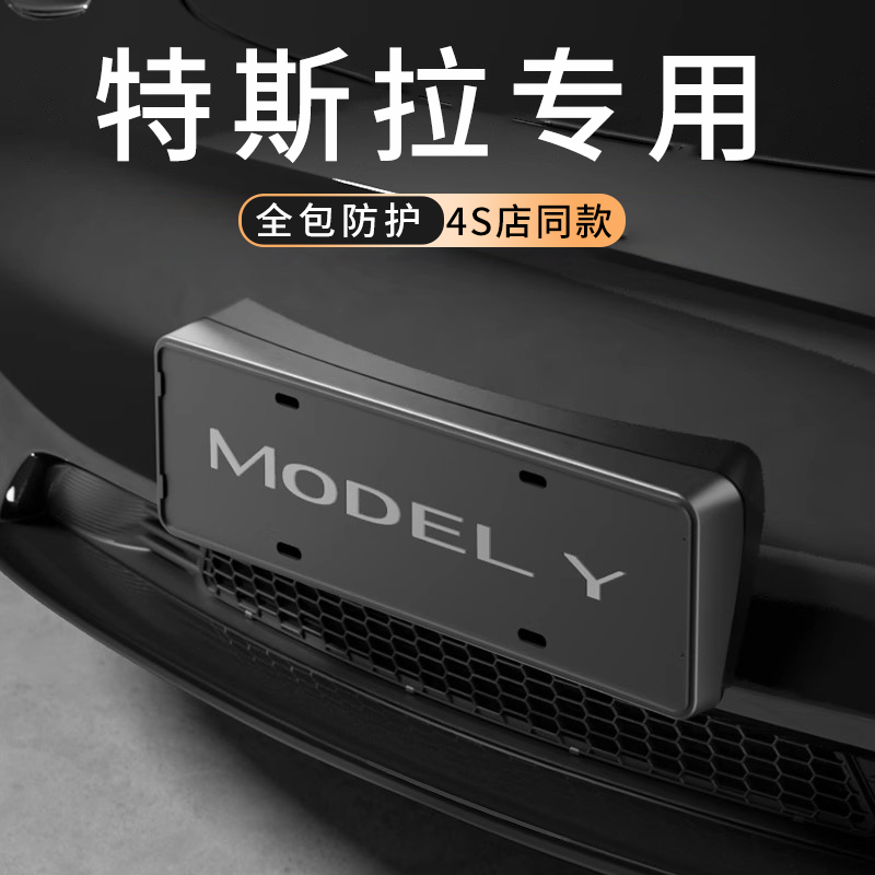 适用特斯拉牌照框modely/3焕新版全包式车牌架保护框改装用品配件