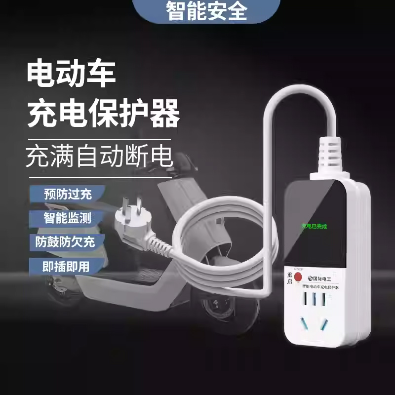 电动车充电保护器自动断电智能插座延长线排插电瓶车防过充定时器