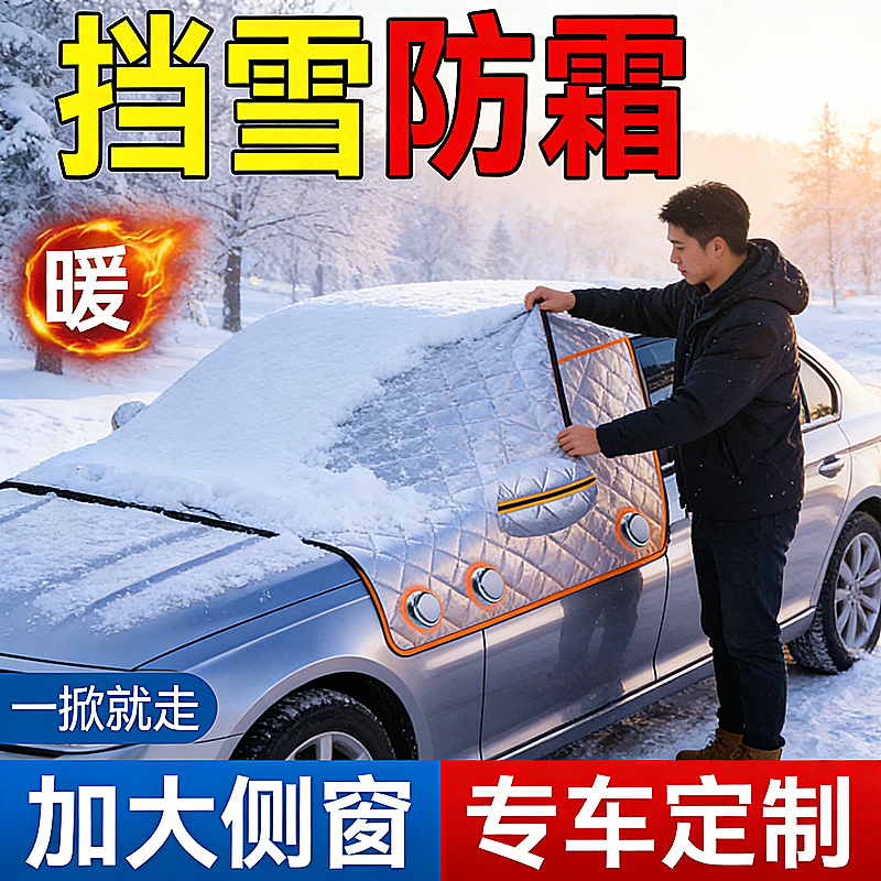 汽车遮雪挡雪神器遮阳板窗帘前挡风玻璃遮光布冬季防冻纳米复合棉