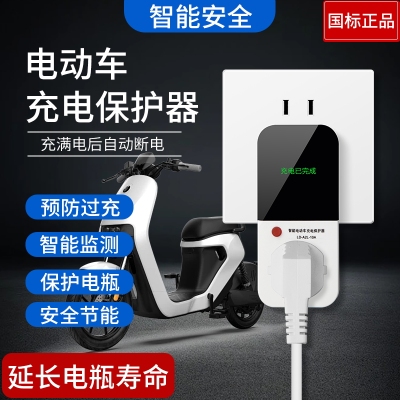 电动车智能充电器自动断电保护器