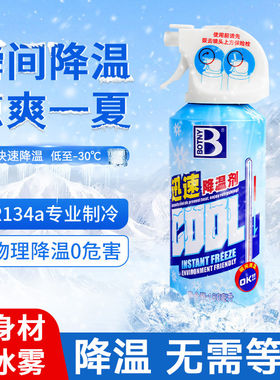 汽车降温喷雾夏天车内制冷降温剂干冰液氮物理降温神器车用冷凝剂