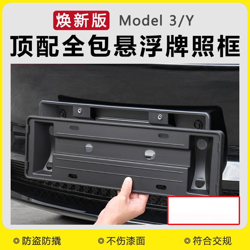 适用于TESLA特斯拉焕新版Model3/Y/YL立体悬浮车牌照框架全包边框