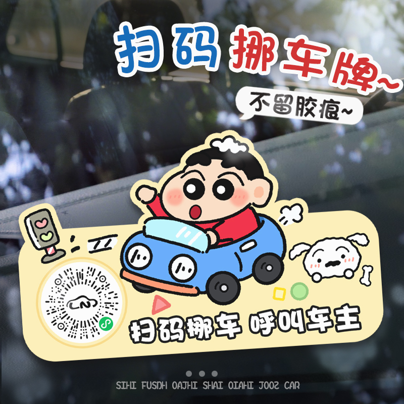 蜡笔小新汽车二维码静电贴卡通创意临时停车号码牌扫码挪车车贴纸