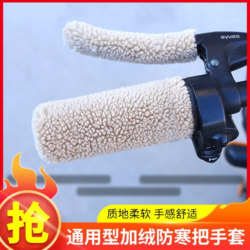 新款电动车手把套冬季摩托车把套加绒加厚通用手把套带毛线把手套