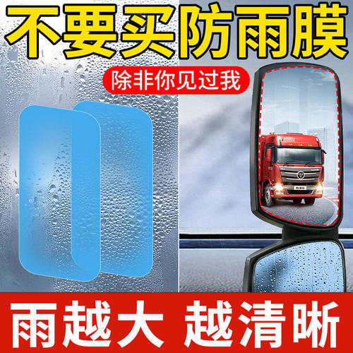 大货车后视镜防雨贴膜反