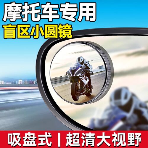 摩托车后视镜吸盘式小圆镜超广角凸面反光镜电动车盲区辅助倒车镜