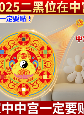 2025蛇年解决二黑在中宫五帝钱贴