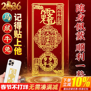 2026年泰岁手机贴丙午马年属马鼠牛兔本命年随身平安如意吉祥物