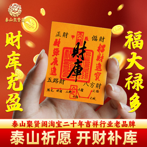 泰山聚贤阁开财补库财库招财手机贴纸龙年五路财源广进手机壳内饰