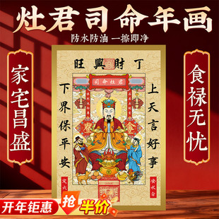 2026年灶王爷年画灶君司命画像新厨房贴纸乔迁新居冰箱装饰用品