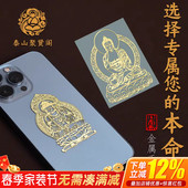 泰山聚贤阁2026年十二生肖本命佛手机壳金属贴吉祥贴纸护身