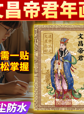 文昌塔贴文昌帝君年画学生用的