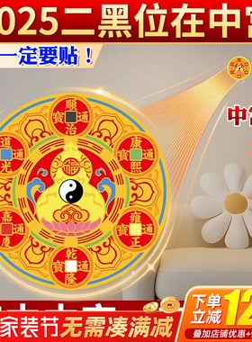 2025蛇年解决二黑在中宫五帝钱贴