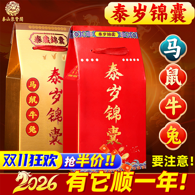 聚贤阁2026年泰岁锦囊马鼠牛兔鸡
