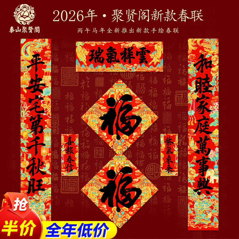 泰山聚贤阁春联2026新款马年对联乔迁过年布置装饰手绘大门神贴纸,节庆用品/礼品,对联,淘宝优惠券,粉丝福利购,淘宝优惠卷