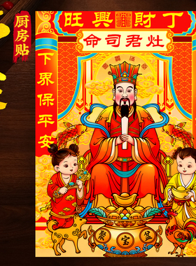 灶王爷厨房贴年画2026新款冰箱贴