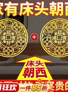 解决床头朝西贴五帝钱金属贴摆件