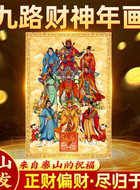 2026新款马年五路九路财神年画