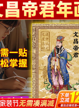 文昌塔贴文昌帝君年画学生用的