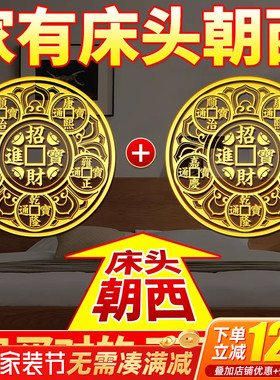 解决床头朝西贴五帝钱金属贴摆件